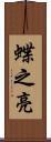 蝶之亮 Scroll