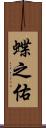 蝶之佑 Scroll