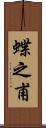 蝶之甫 Scroll