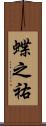 蝶之祐 Scroll