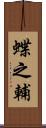 蝶之輔 Scroll