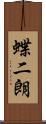 蝶二朗 Scroll