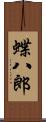 蝶八郎 Scroll