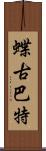 蝶古巴特 Scroll