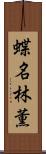 蝶名林薫 Scroll