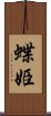 蝶姫 Scroll