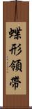 蝶形領帶 Scroll