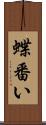 蝶番い Scroll