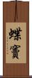 蝶竇 Scroll