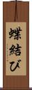 蝶結び Scroll