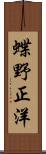 蝶野正洋 Scroll