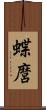 蝶麿 Scroll