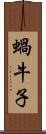 蝸牛子 Scroll