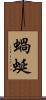 蝸蜒 Scroll