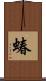蝽 Scroll