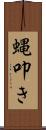 蝿叩き Scroll