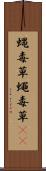 蝿毒草 Scroll