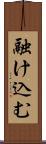 融け込む Scroll