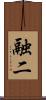 融二 Scroll