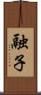 融子 Scroll