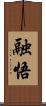 融悟 Scroll