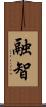 融智 Scroll