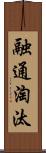 融通淘汰 Scroll