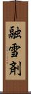 融雪剤 Scroll