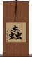 螙 Scroll