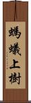 螞蟻上樹 Scroll