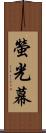 螢光幕 Scroll