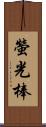 螢光棒 Scroll