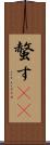 螫す(oK) Scroll