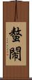 螯閙 Scroll