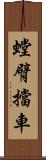 螳臂擋車 Scroll