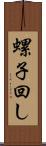 螺子回し Scroll