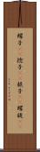 螺子(rK) Scroll