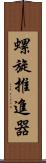 螺旋推進器 Scroll