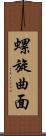 螺旋曲面 Scroll