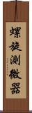 螺旋測微器 Scroll