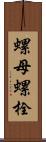 螺母螺栓 Scroll
