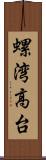 螺湾高台 Scroll