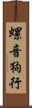 螺音狗行 Scroll