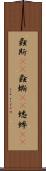 螽斯(rK) Scroll