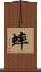 蟀 Scroll