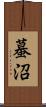 蟇沼 Scroll