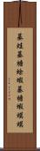 蟇蛙 Scroll