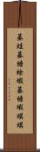 蟇蛙;蟇;蟾蜍;蝦蟇;蟾;蝦蟆;蟆 Scroll