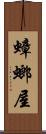 蟑螂屋 Scroll