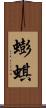 蟛蜞 Scroll